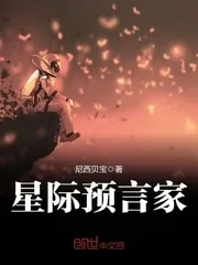 《星际预言家》封面