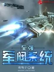《至强军阀系统》小说封面