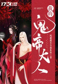 《我的鬼帝大人》小说封面