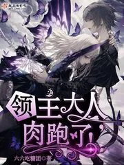 《领主大人，肉跑了！》封面