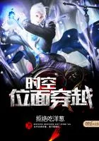 《时空位面穿越》封面