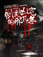 《倒卖凶宅那几年》封面