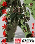 《超级战士系统》封面