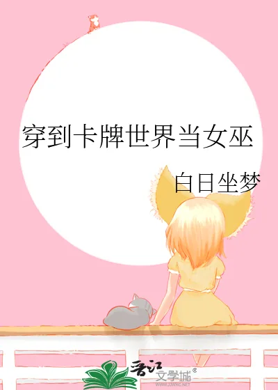 《穿到卡牌世界当女巫》小说封面