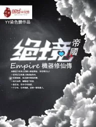 《绝境帝国机械人修仙传》封面