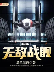 《超级无敌战舰》小说封面