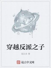 《穿越反派之子》小说封面