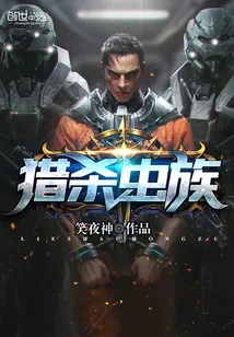 《猎杀虫族》封面