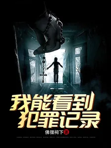 《刑侦：我能看到犯罪记录》小说封面