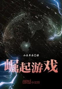《崛起游戏》封面