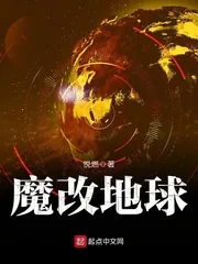 《魔改地球》封面