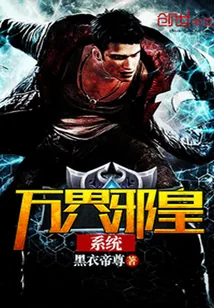 《万界邪皇系统》封面