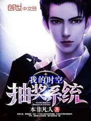 《我的时空抽奖系统》小说封面