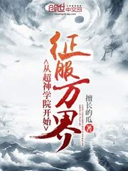 《从超神学院开始征服万界》小说封面
