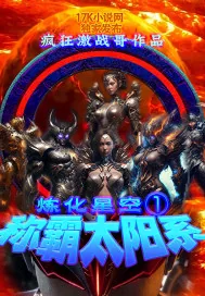 《炼化星空1:称霸太阳系》小说封面