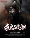 《杀鬼破邪》封面