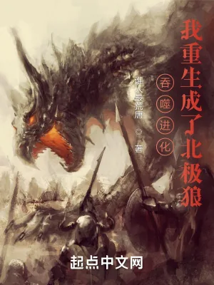 《吞噬进化：我重生成了北极狼》小说封面