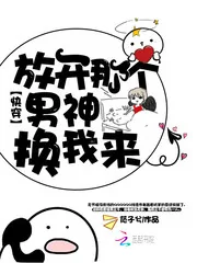 《快穿：放开那个男神，换我来》封面