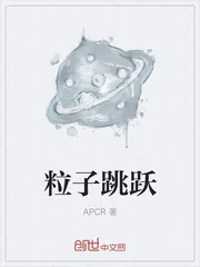 《粒子跳跃》封面