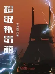 《超级补给箱》小说封面