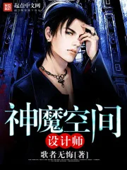 《神魔空间设计师》封面