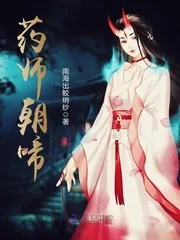 《药师朝啼》封面