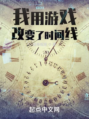 《我用游戏改变了时间线》小说封面
