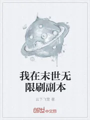 《我在末世无限刷副本》封面