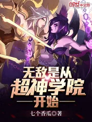 《无敌是从超神学院开始》小说封面