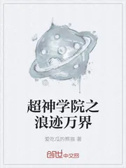 《超神学院之浪迹万界》封面