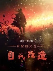 《女配她又在自我改造》封面