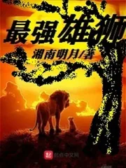 《最强雄狮》小说封面