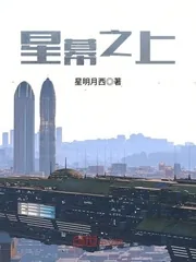 《星幕之上》封面