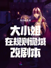 《大小姐在规则诡域改剧本》封面