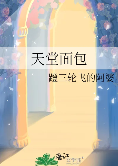 《天堂面包》小说封面