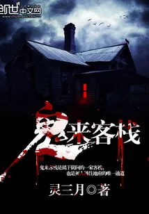 《鬼来客栈》封面