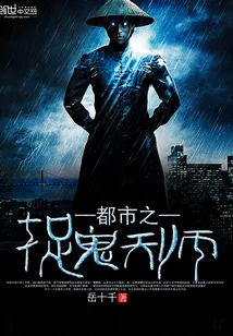 《都市之捉鬼天师》小说封面