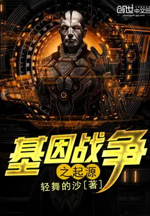《基因战争之起源》封面