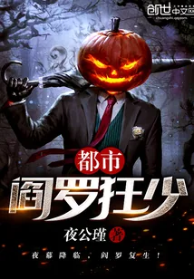 《都市阎罗狂少》小说封面