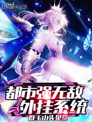 《都市强无敌外挂系统》小说封面
