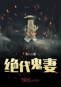 《绝代鬼妻》封面