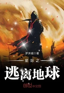 《星际之逃离地球》封面