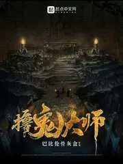 《撸鬼大师》封面