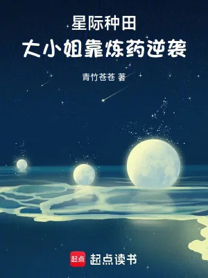 《星际种田，大小姐靠炼药逆袭》小说封面