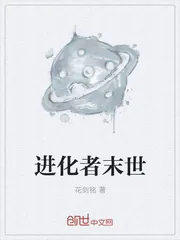 《进化者末世》封面