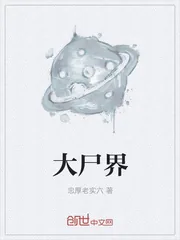 《大尸界》封面