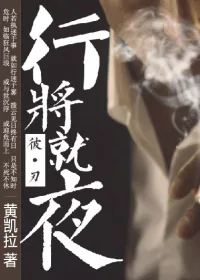 《行将就夜》封面