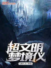 《超文明梦境仪》封面