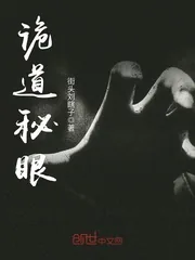 《诡道秘眼》封面