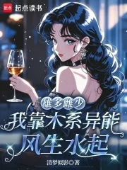 《雄多雌少，我靠木系异能风生水起》小说封面